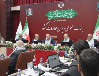 بیست ‌و‌ هشتمین جلسه هیات عمومی دیوان محاسبات کشور با حضور رئیس مجلس شورای اسلامی