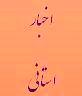 مدیرکل دیوان محاسبات استان از شرکت گاز پارسیان  دیدار کرد