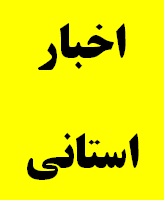 بازدید مدیرکل دیوان محاسبات استان از کانون اصلاح و تربیت استان