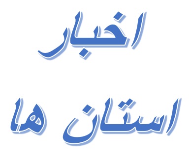 صعود تیم کوهنوردی دیوان محاسبات فارس به قله  علم کوه