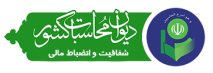 دیوان محاسبات کشور