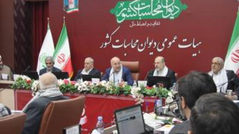 بیست ‌و‌ هشتمین جلسه هیات عمومی دیوان محاسبات کشور با حضور رئیس مجلس شورای اسلامی