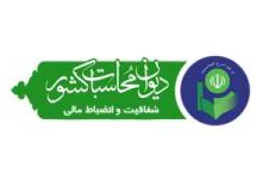 حضور مدیرکل دیوان محاسبات استان در جلسه مجمع نمایندگان استان فارس